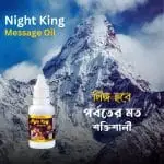 Night King Message Oil ~ নাইট কিং ম্যাসাজ অয়েল সকল প্রকার যৌন সমস্যার স্থায়ী সমাধান