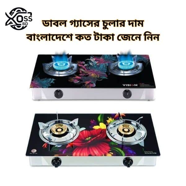 ডাবল গ্যাসের চুলার দাম বাংলাদেশ ২০২৫