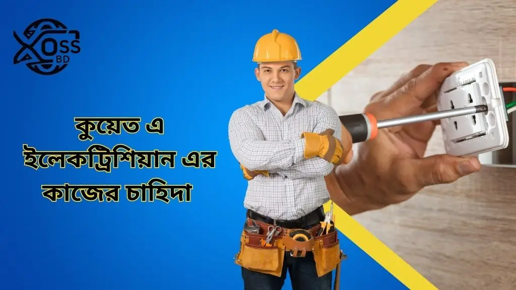 কুয়েত কোন কাজের চাহিদা বেশি