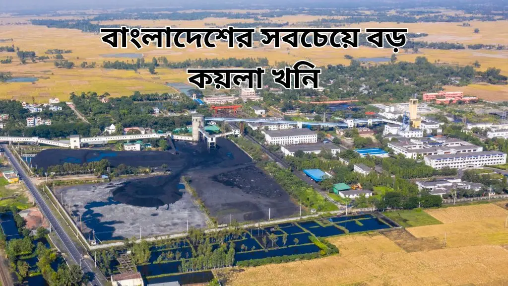 বাংলাদেশের সবচেয়ে বড় কয়লা খনি কোনটি তা নিয়ে সম্পূর্ন বিস্তারিত