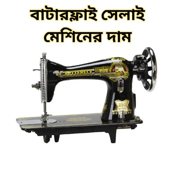 সেলাই মেশিনের দাম কত টাকা আজকে ২০২৫