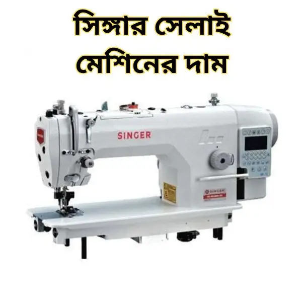 সেলাই মেশিনের দাম কত টাকা আজকে ২০২৫