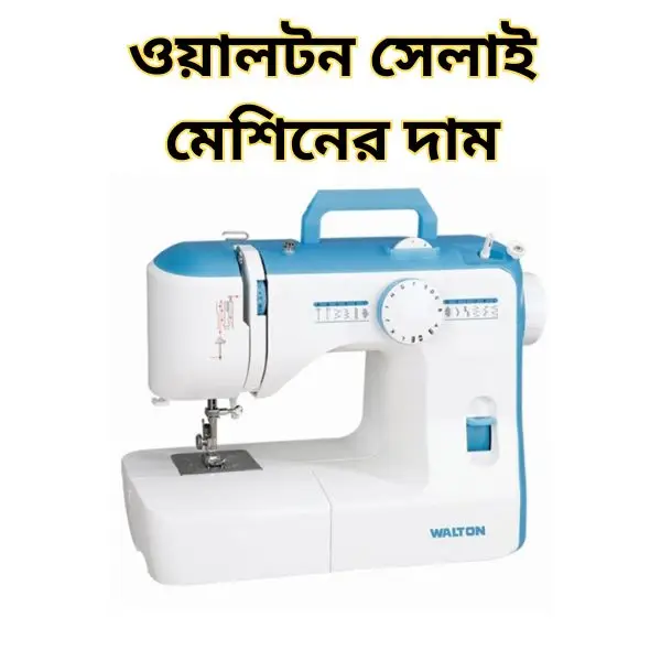 সেলাই মেশিনের দাম কত টাকা আজকে ২০২৫