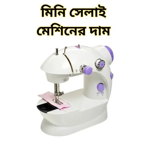 সেলাই মেশিনের দাম কত টাকা আজকে ২০২৫