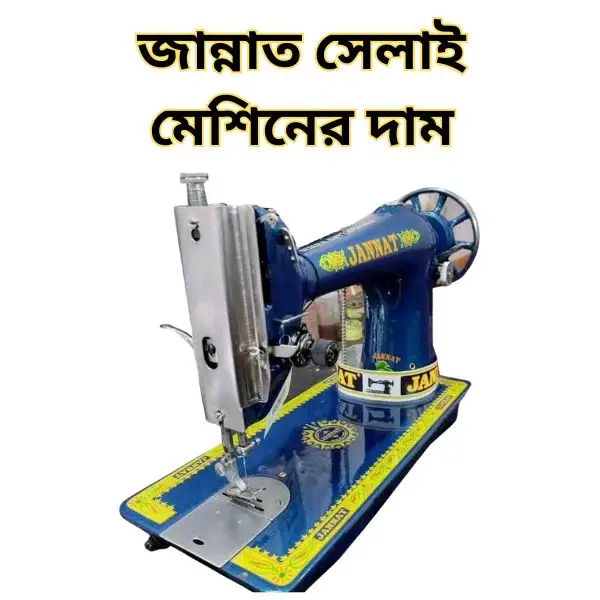 জান্নাত সেলাই মেশিন