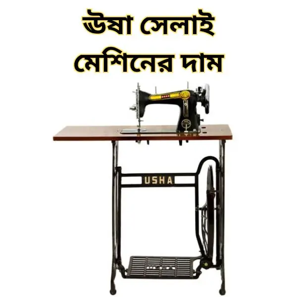 ঊষা সেলাই মেশিন