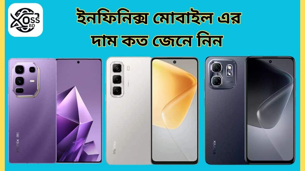 ইনফিনিক্স মোবাইল দাম কত ২০২৫ সালে জেনে নিন