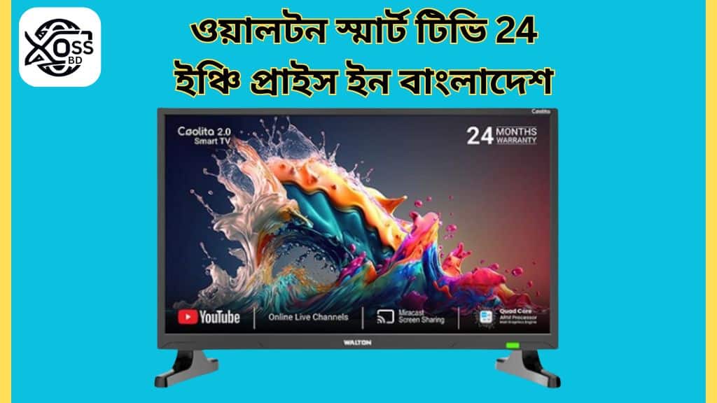 ওয়ালটন স্মার্ট টিভি 24 ইঞ্চি প্রাইস ইন বাংলাদেশ ২০২৫