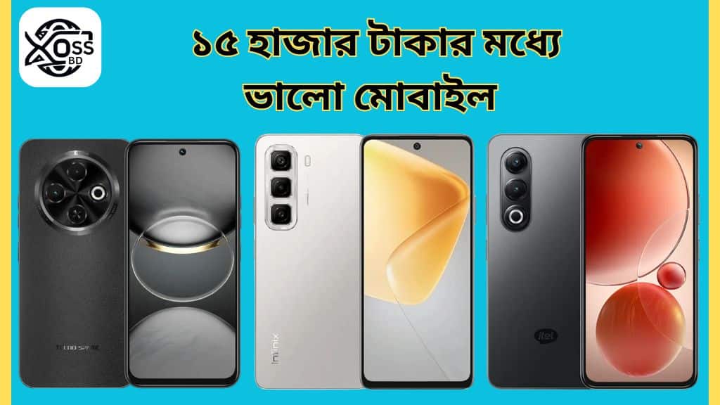 ১৫ হাজার টাকার মধ্যে ভালো মোবাইল ২০২৫