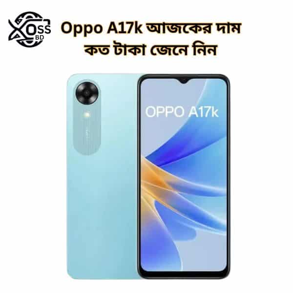 Oppo A17k দাম কত ২০২৫ সালে জেনে নিন