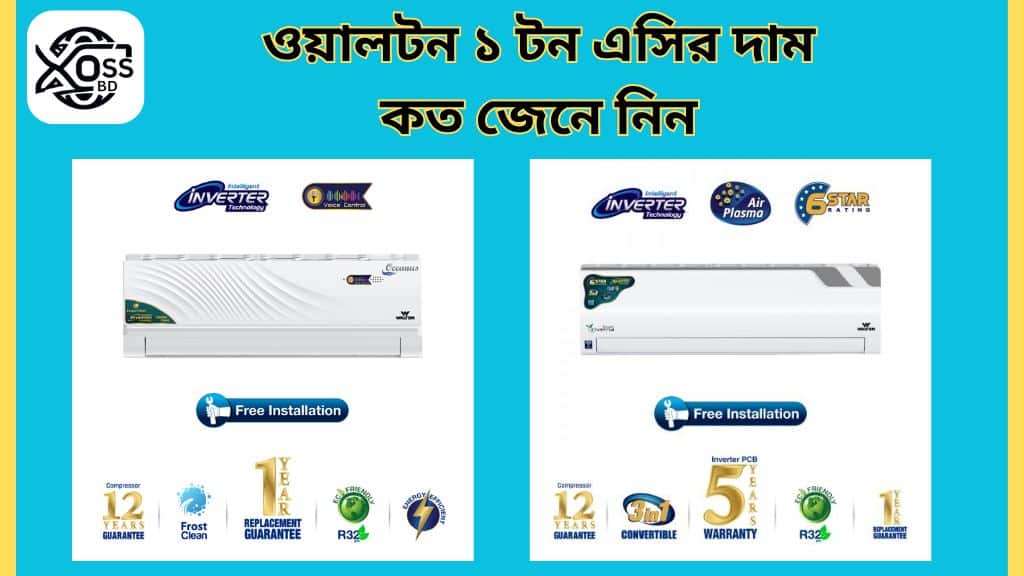 ওয়ালটন ১ টন এসির দাম কত 2025 সালে জেনে নিন