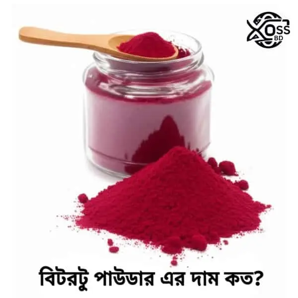 বিটরুট পাউডার এর দাম কত , উপকারিতা সম্পর্কে জেনে নিন