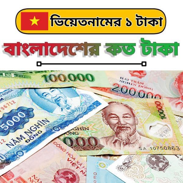 ভিয়েতনামের ১ টাকা বাংলাদেশের কত টাকা (ভিয়েতনামের টাকার মান)