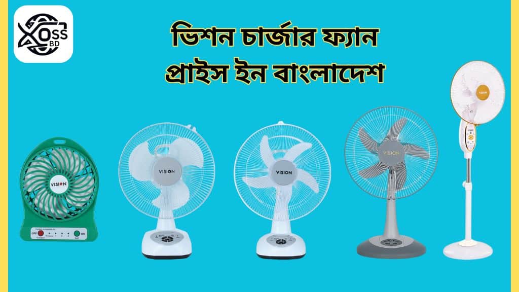 ভিশন চার্জার ফ্যান প্রাইস ইন বাংলাদেশ ভিশন চার্জার ফ্যান দাম 2025