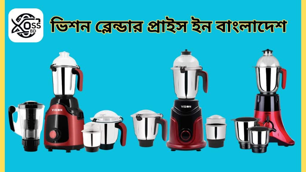 ভিশন ব্লেন্ডার প্রাইস ইন বাংলাদেশ ভিশন ব্লেন্ডার মেশিন দাম বাংলাদেশ