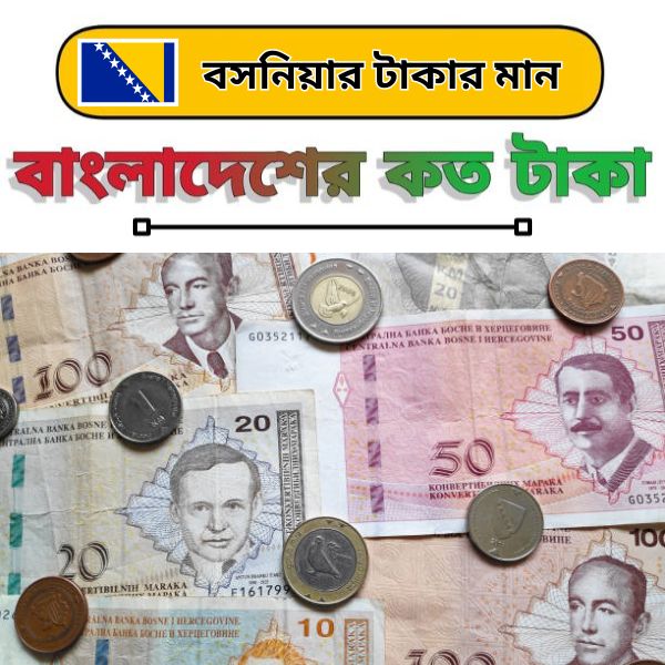বসনিয়ার টাকার মান কত বসনিয়ার ১ টাকা বাংলাদেশের কত টাকা
