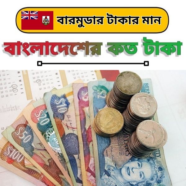 বারমুডার টাকার মান কত বারমুডার ১ টাকা বাংলাদেশের কত টাকা ২০২৫